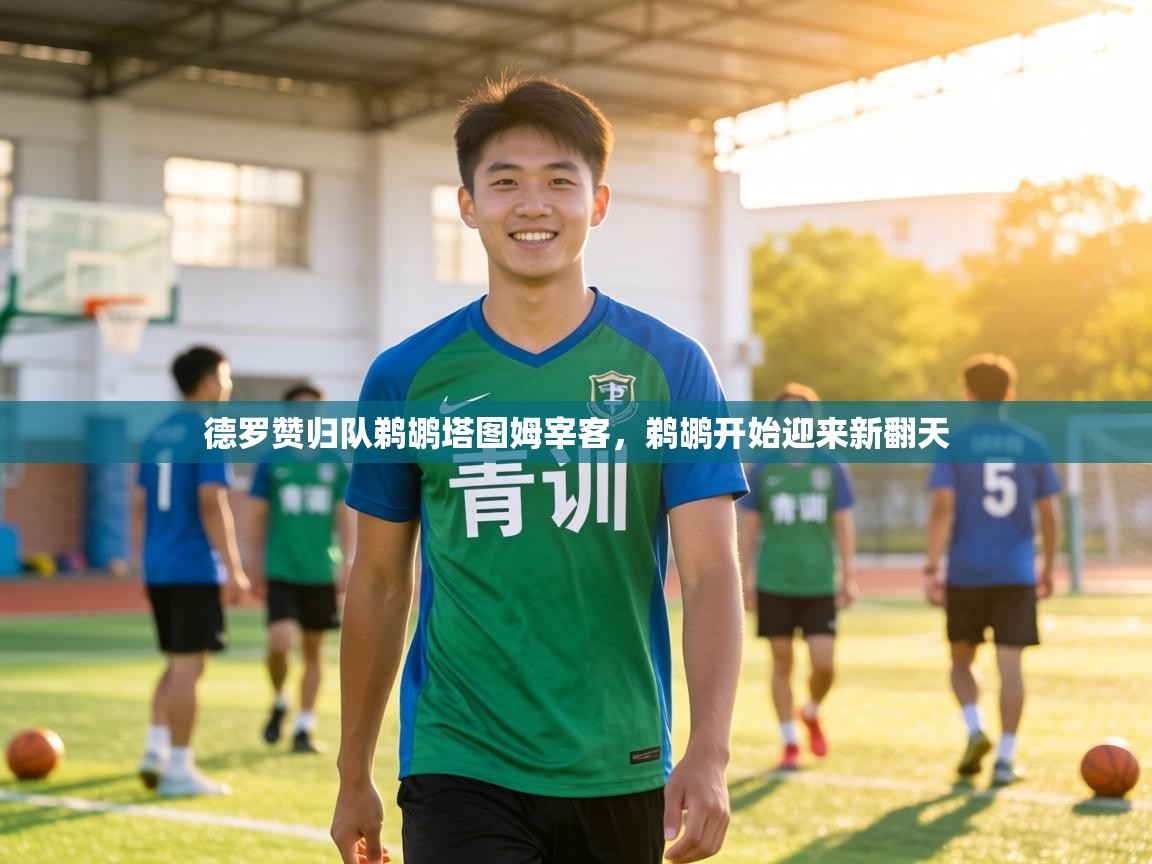 德罗赞归队鹈鹕塔图姆宰客，鹈鹕开始迎来新翻天