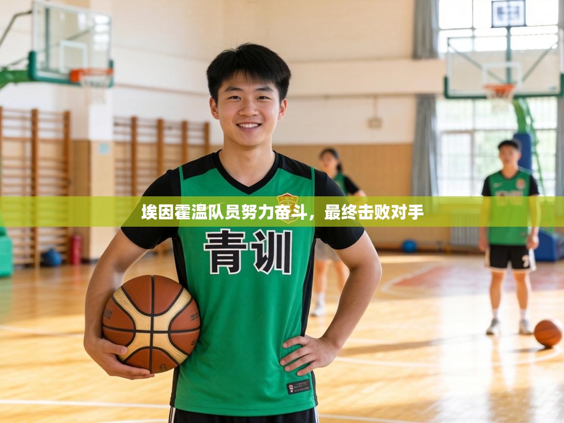 埃因霍温队员努力奋斗，最终击败对手