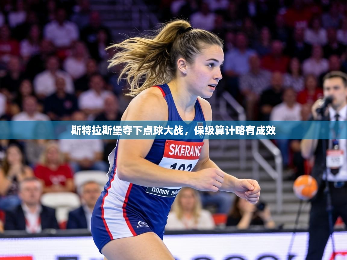 斯特拉斯堡夺下点球大战，保级算计略有成效  第1张