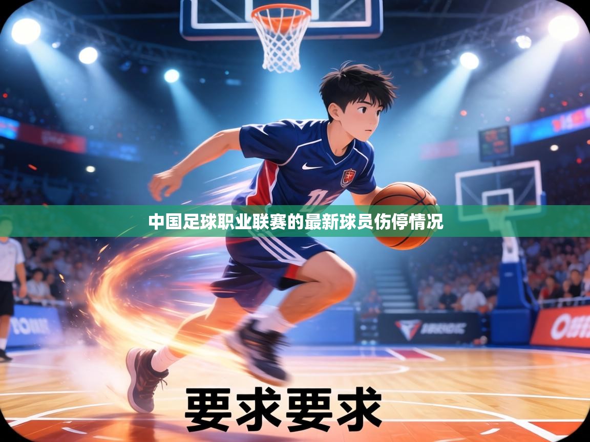 中国足球职业联赛的最新球员伤停情况
