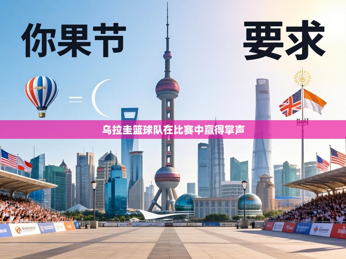 乌拉圭篮球队在比赛中赢得掌声