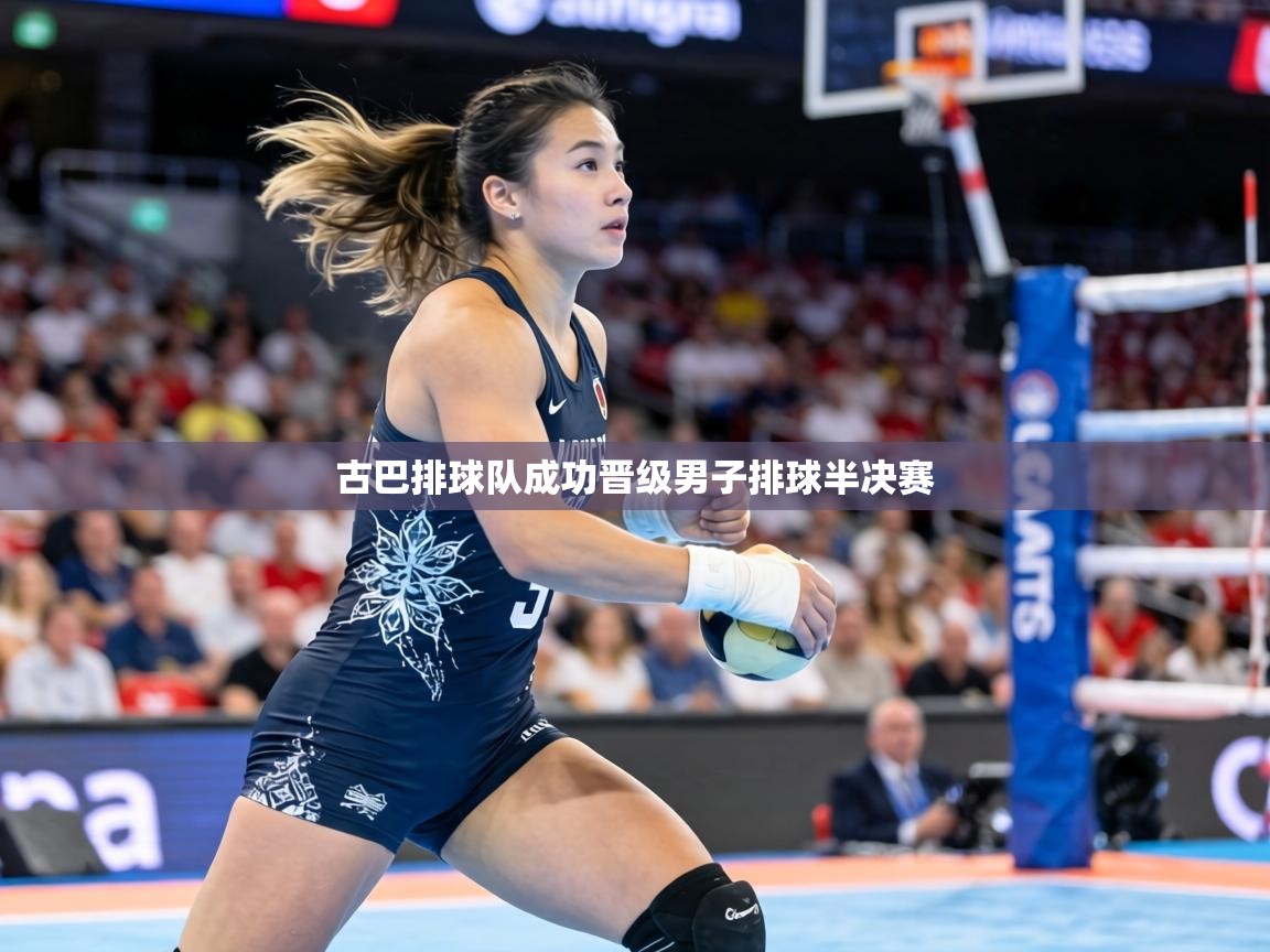 古巴排球队成功晋级男子排球半决赛