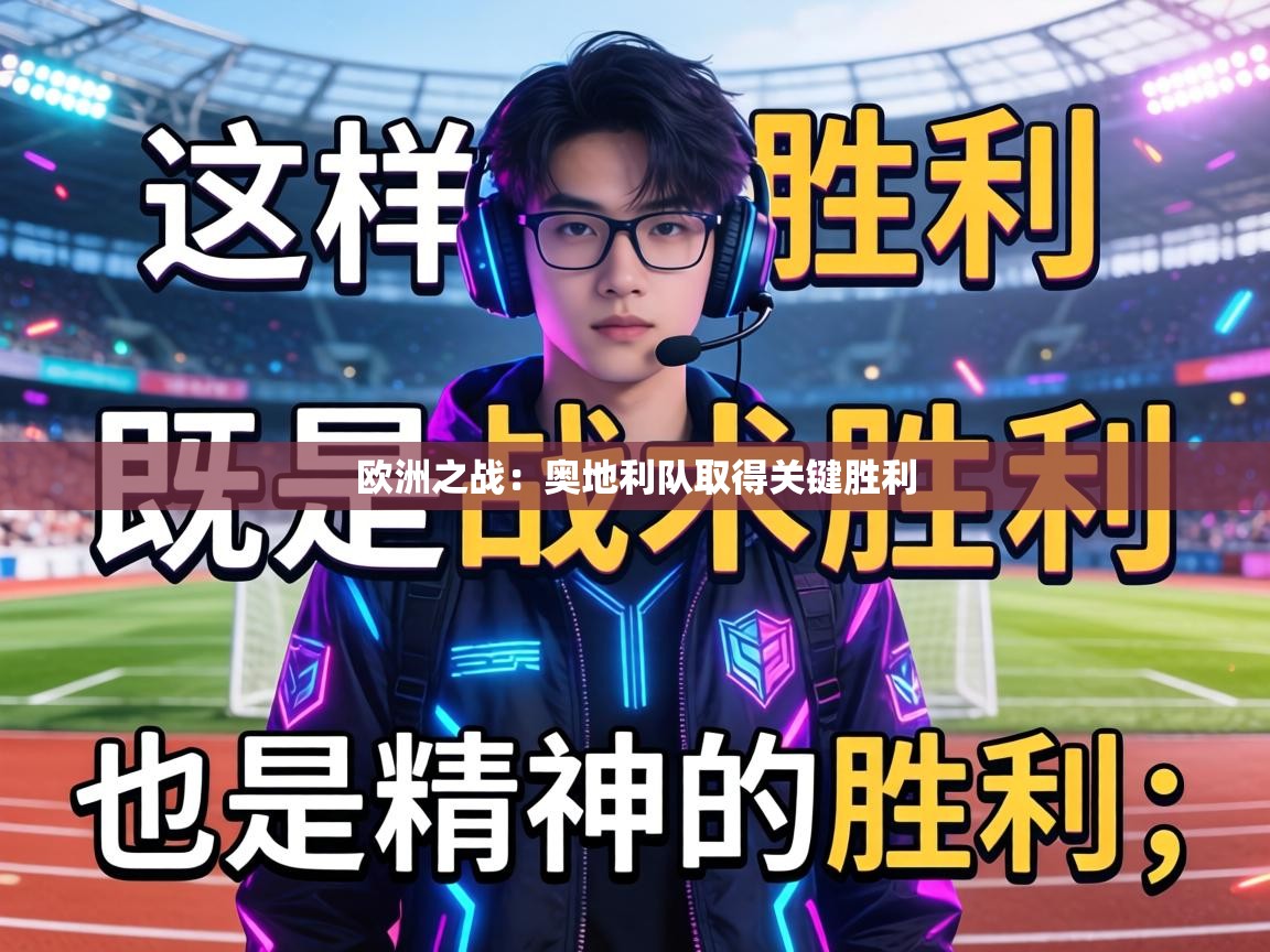 欧洲之战：奥地利队取得关键胜利  第2张