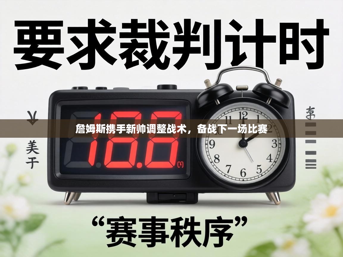 詹姆斯携手新帅调整战术,备战下一场比赛 第1张