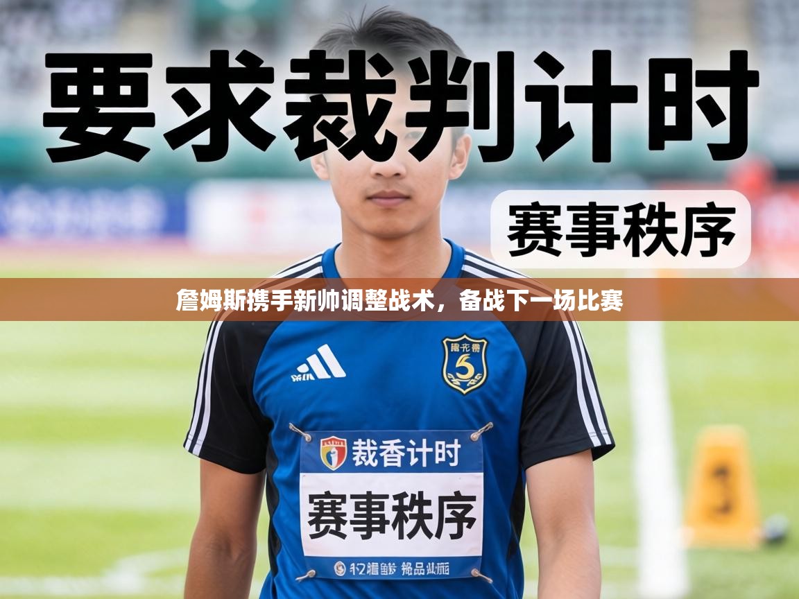 詹姆斯携手新帅调整战术,备战下一场比赛 第2张